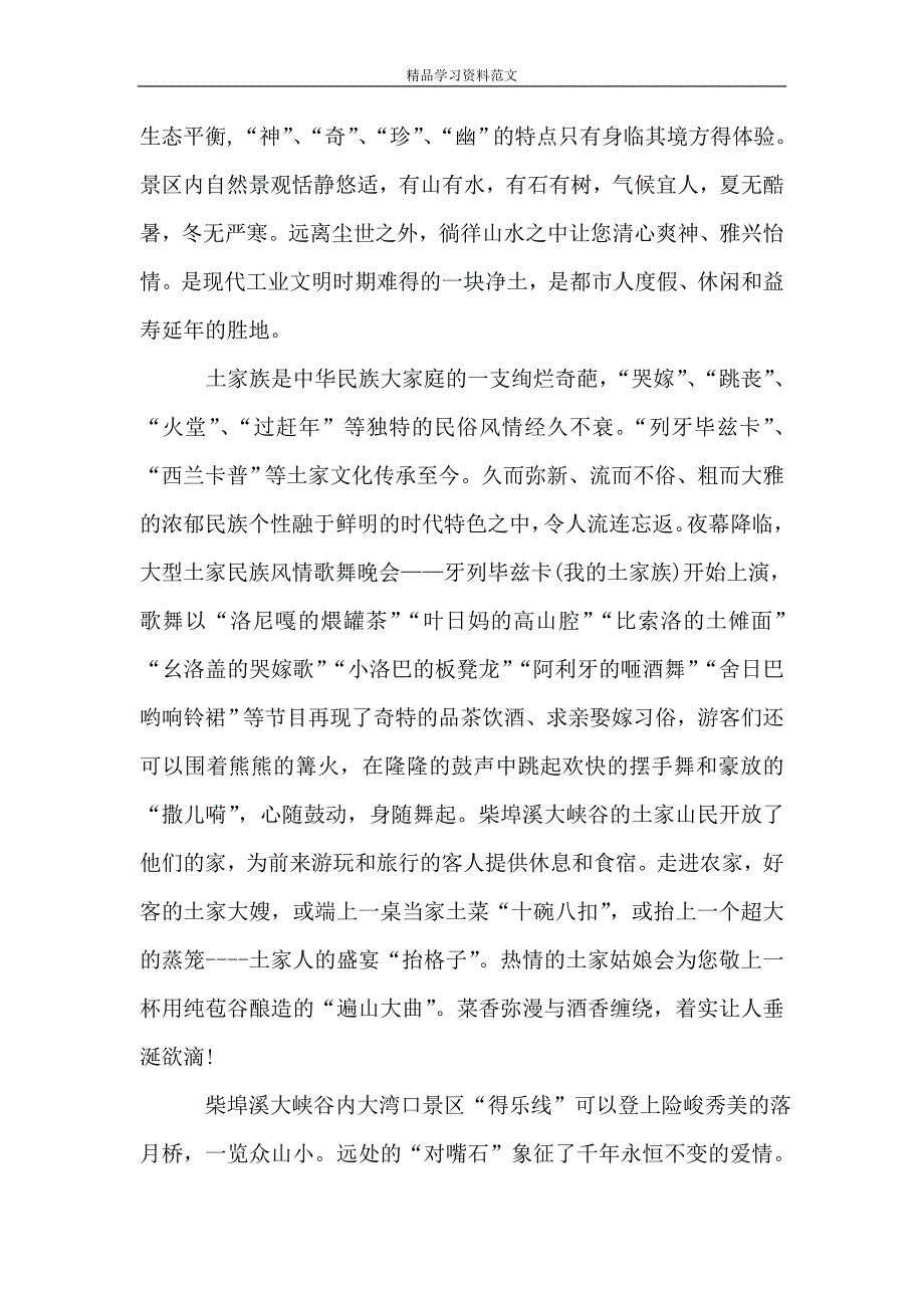 柴埠溪大峡谷的导游词.doc_第2页