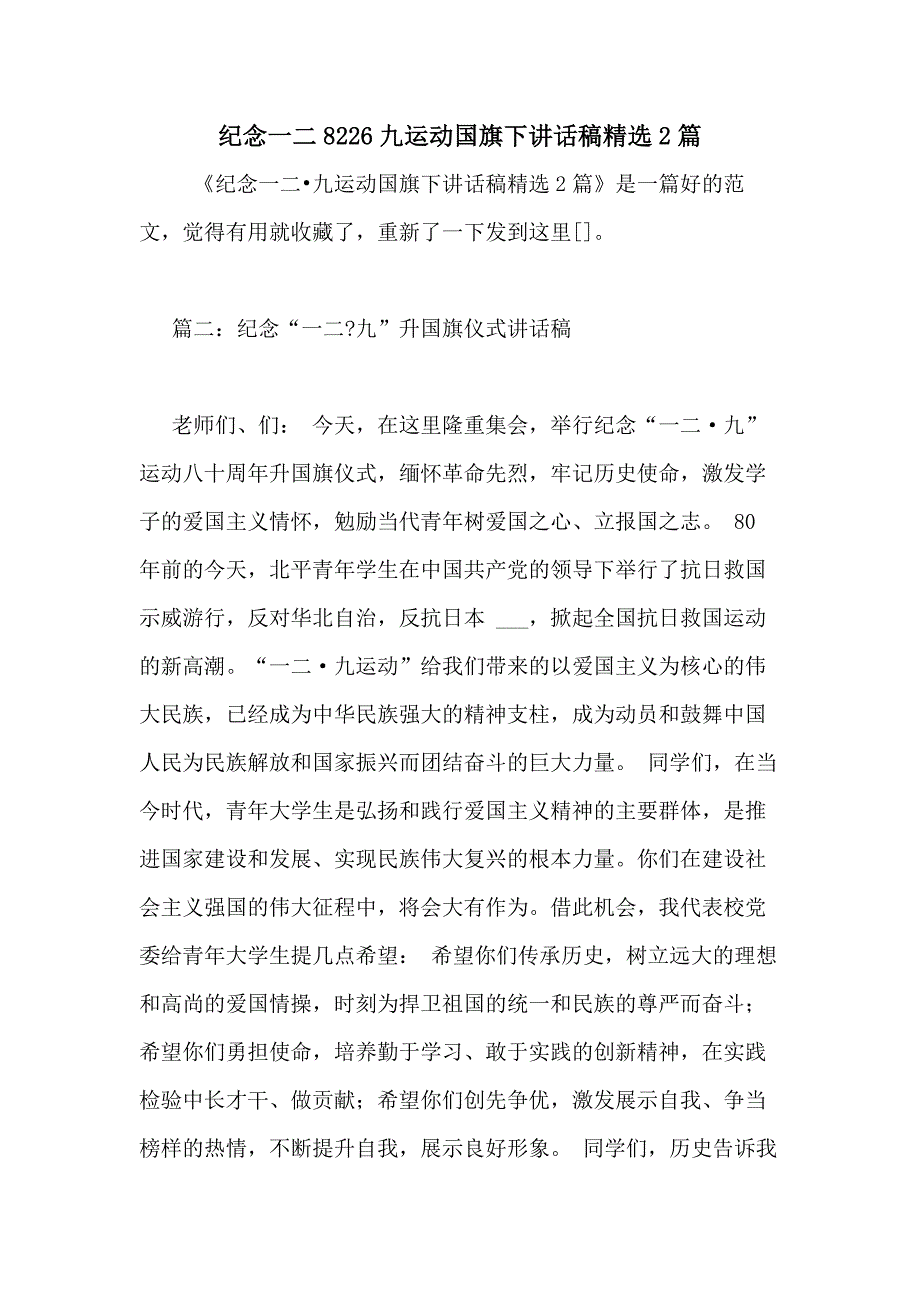 2020年纪念一二8226九运动国旗下讲话稿精选2篇_第1页