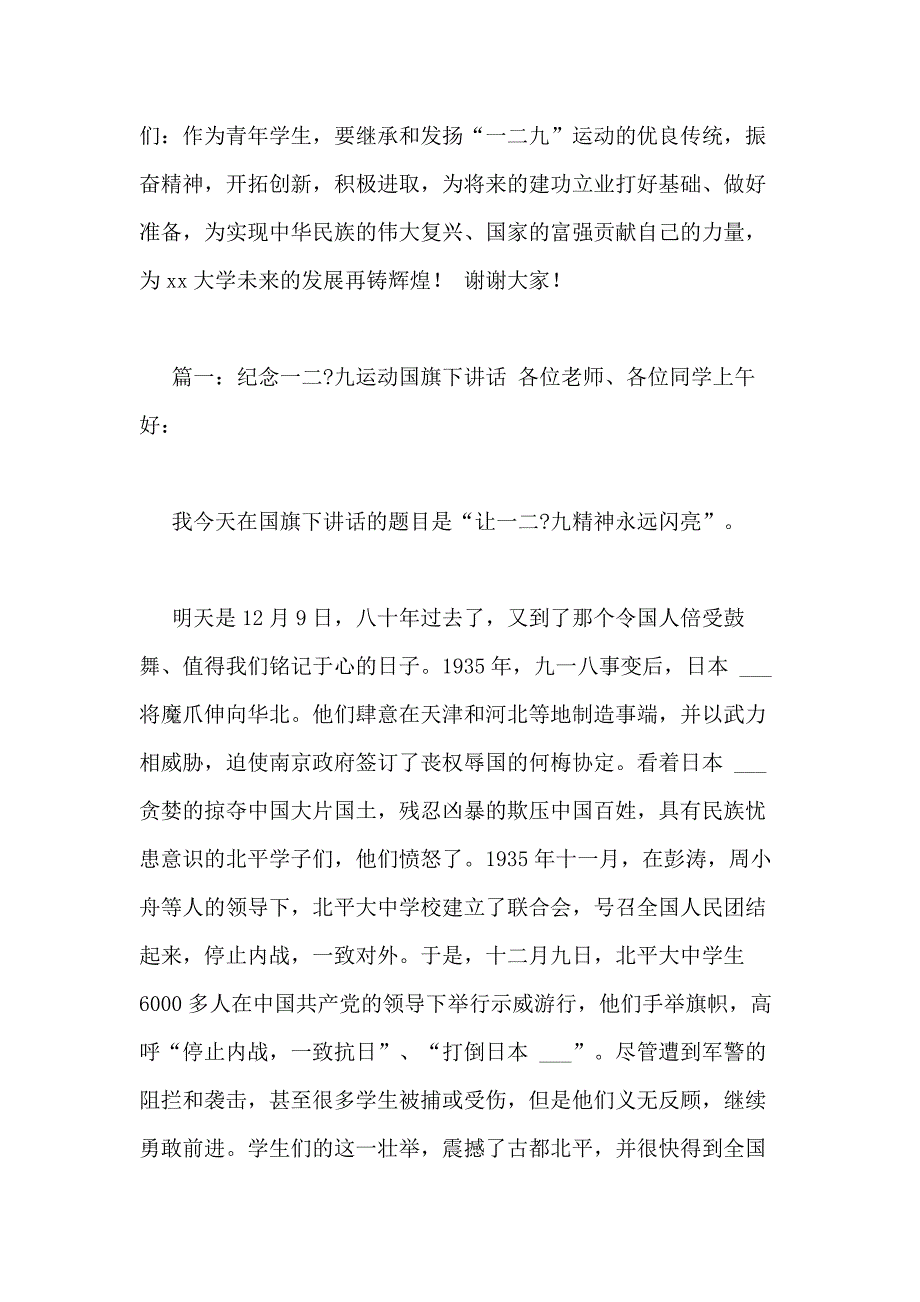 2020年纪念一二8226九运动国旗下讲话稿精选2篇_第2页