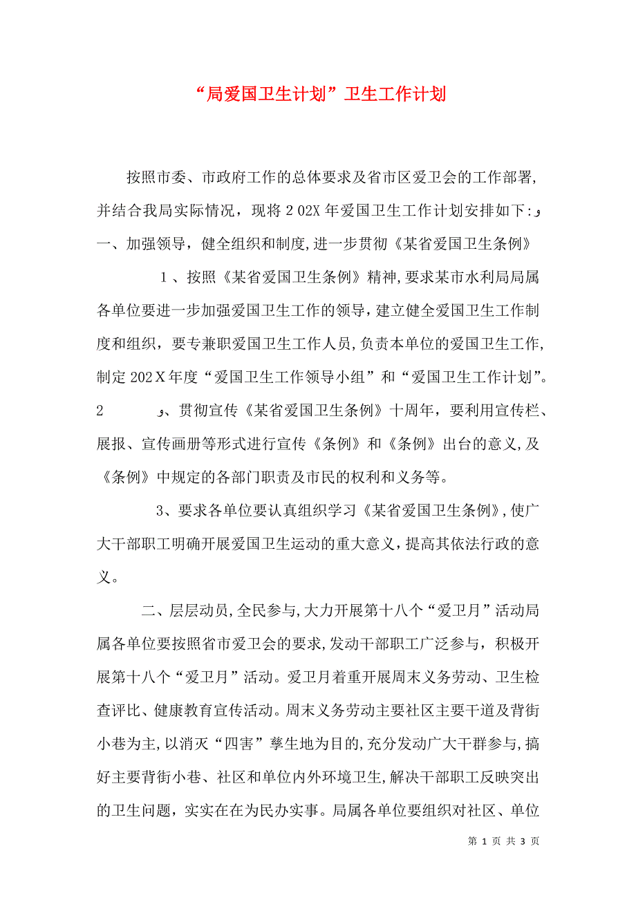 局爱国卫生计划卫生工作计划_第1页