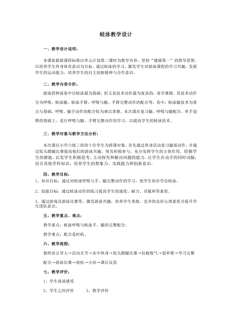 新人教版五至六年级体育下册选用教材可替换为校本内容游泳4.蛙泳完整动作公开课教案6_第1页