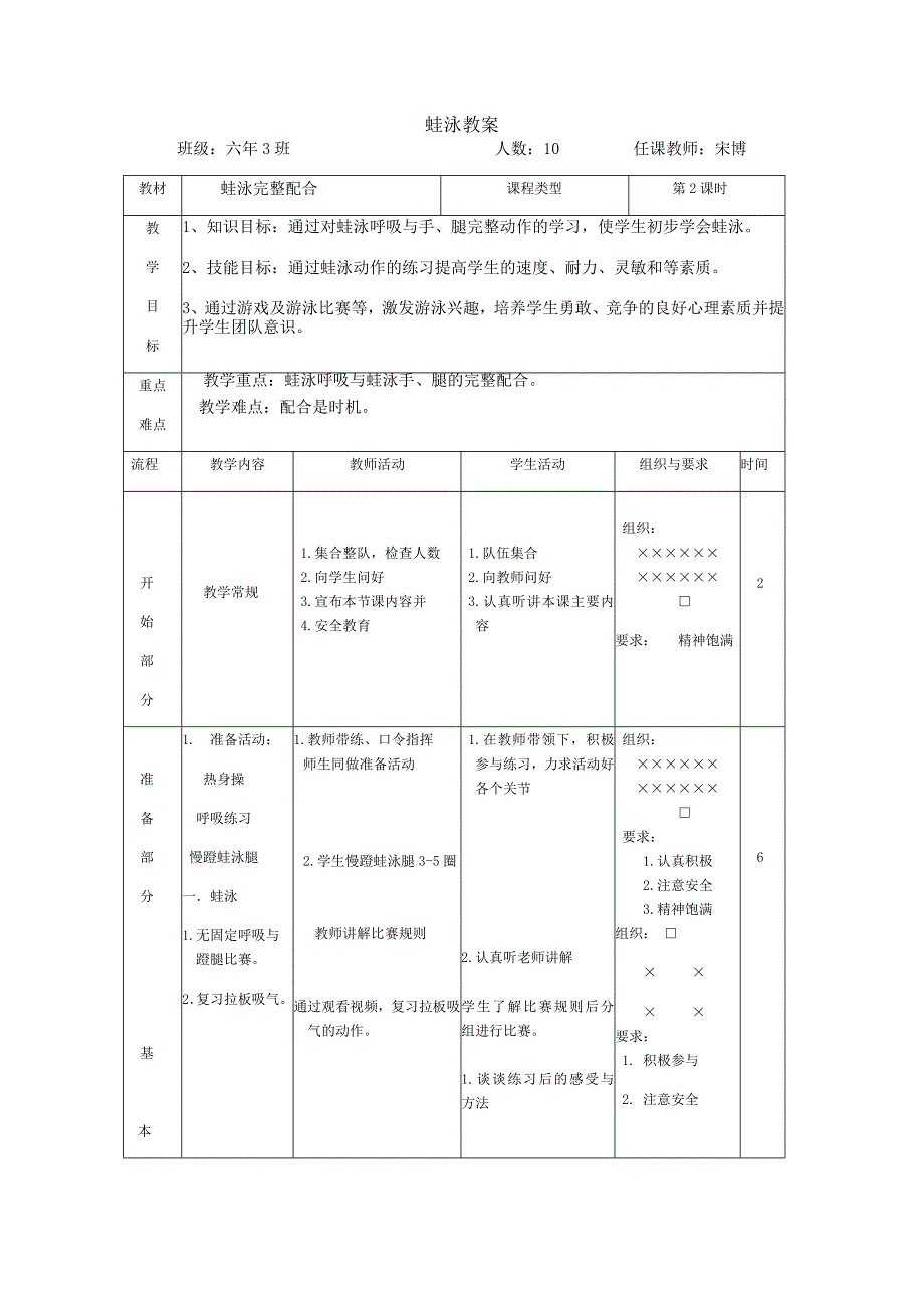 新人教版五至六年级体育下册选用教材可替换为校本内容游泳4.蛙泳完整动作公开课教案6_第2页