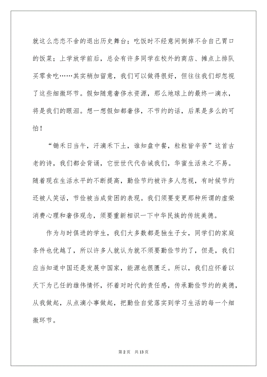 精选勤俭节约演讲稿集锦七篇_第2页