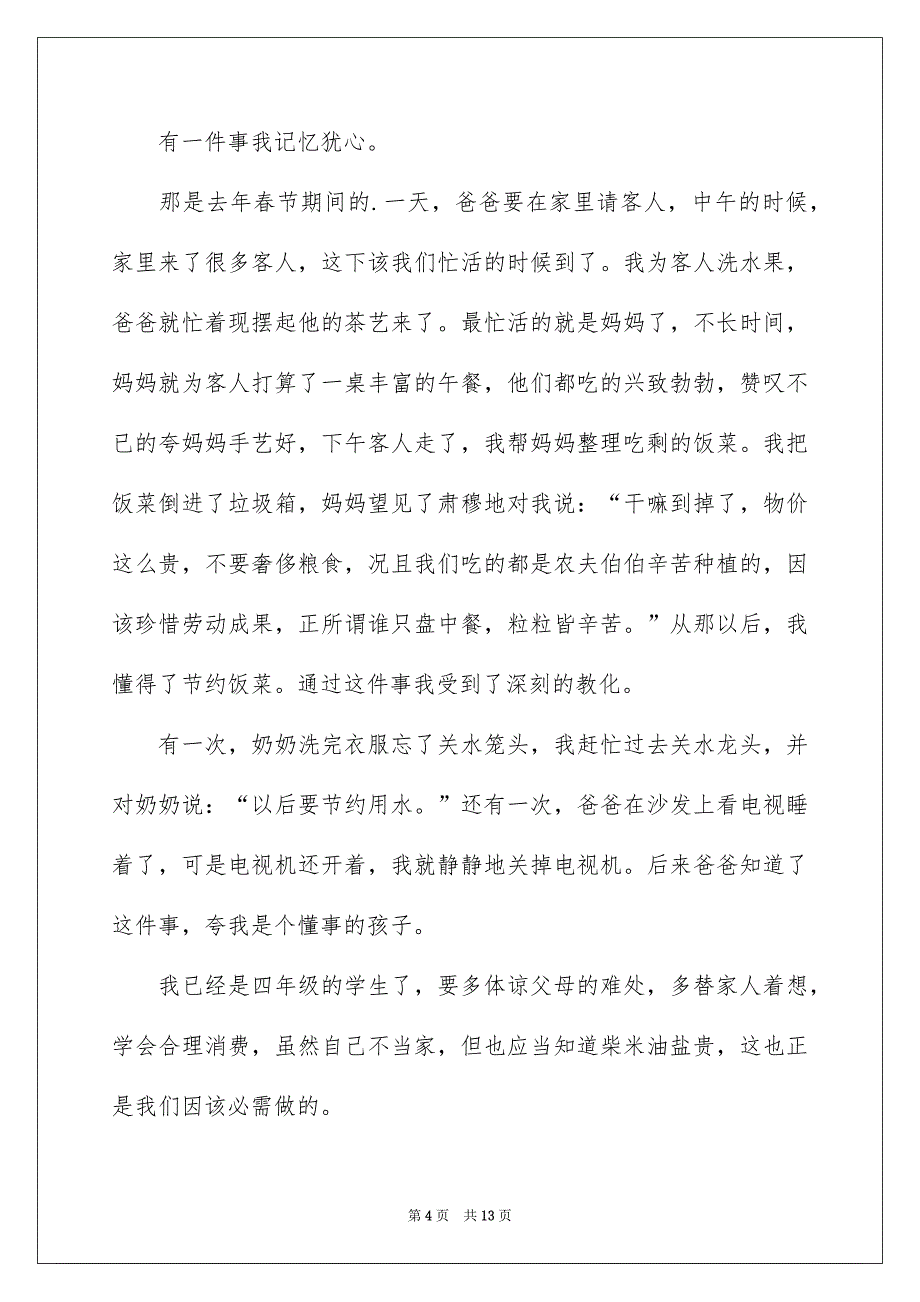 精选勤俭节约演讲稿集锦七篇_第4页