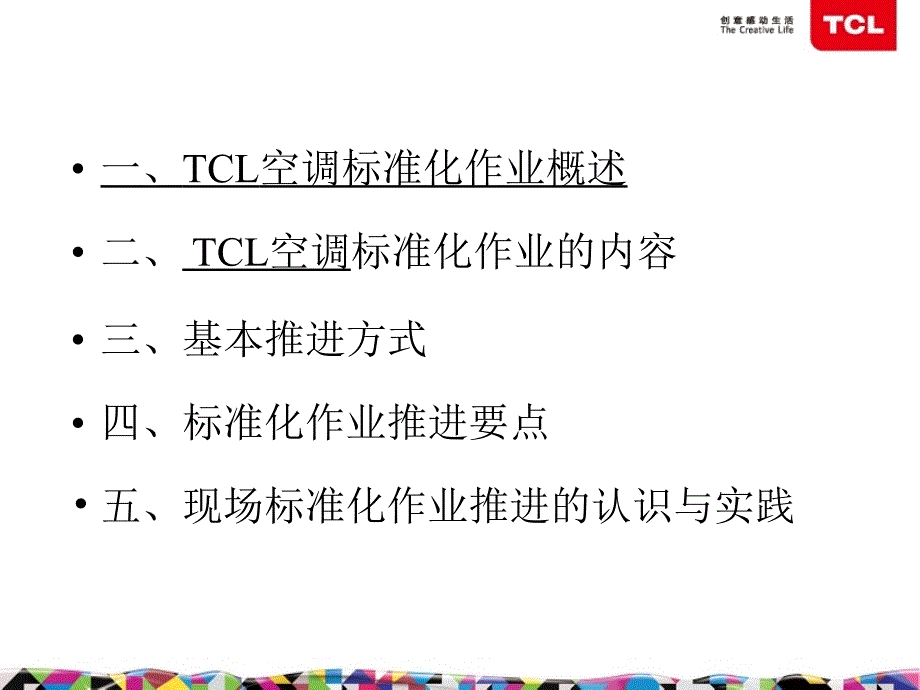 [精选]TCL空调现场标准化作业_第2页