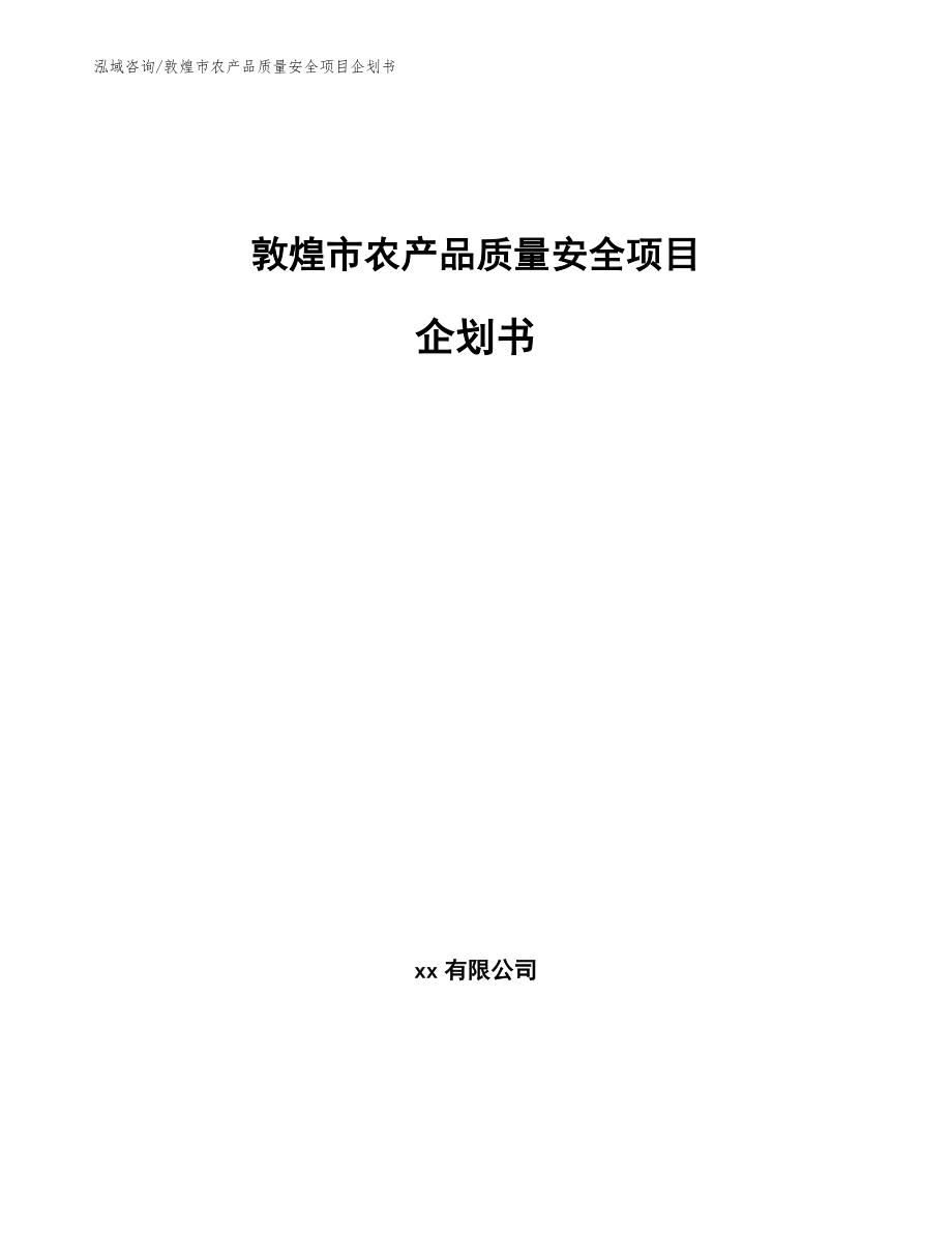 敦煌市农产品质量安全项目企划书（参考模板）_第1页