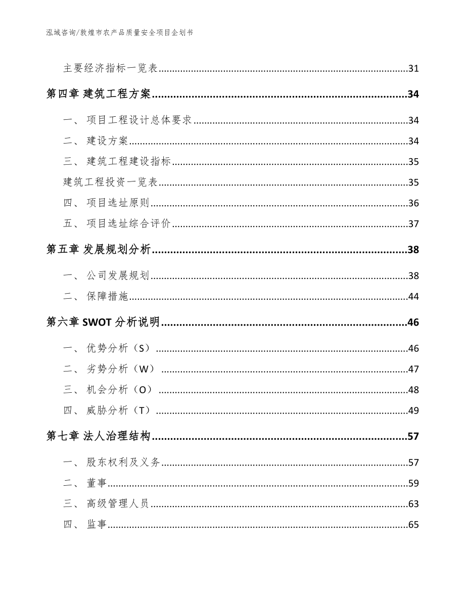 敦煌市农产品质量安全项目企划书（参考模板）_第3页