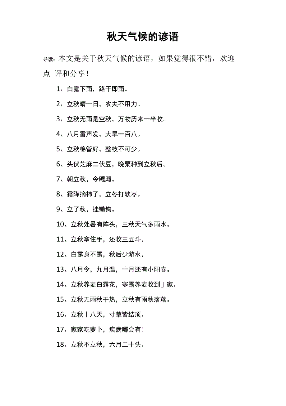 秋天气候的谚语_第1页