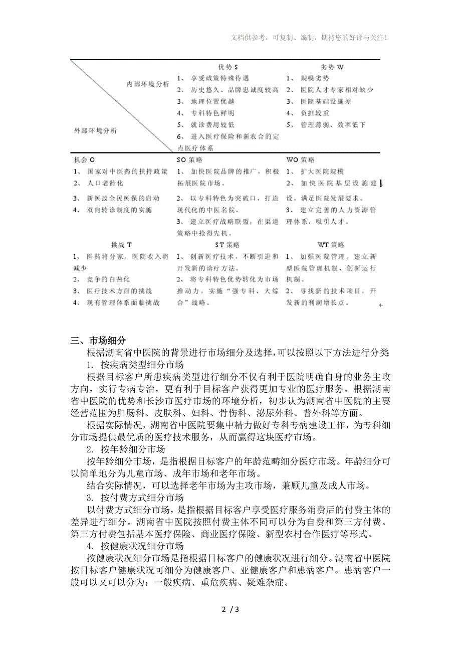 医疗市场营销案例分析_第2页