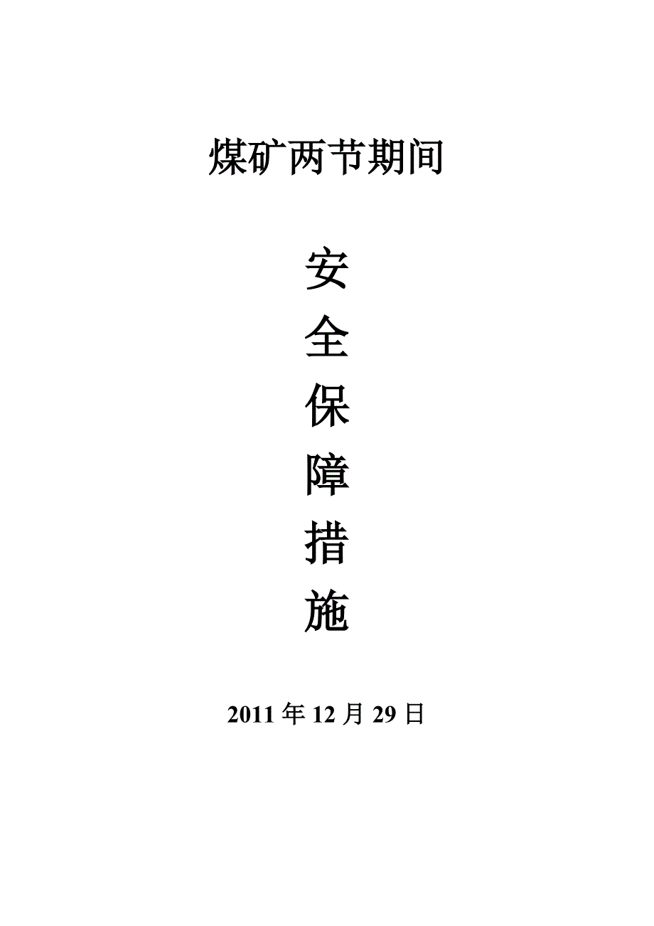 煤矿两节期间安全保障措施1_第1页