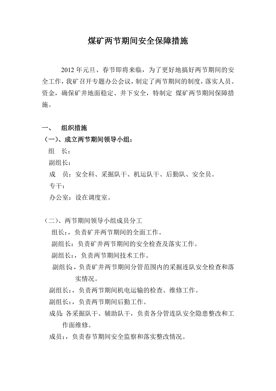 煤矿两节期间安全保障措施1_第2页