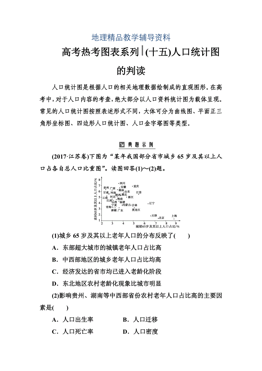 【精品】高考总复习地理练习：高考热考图表系列 十五人口统计图的判读 Word版含解析_第1页