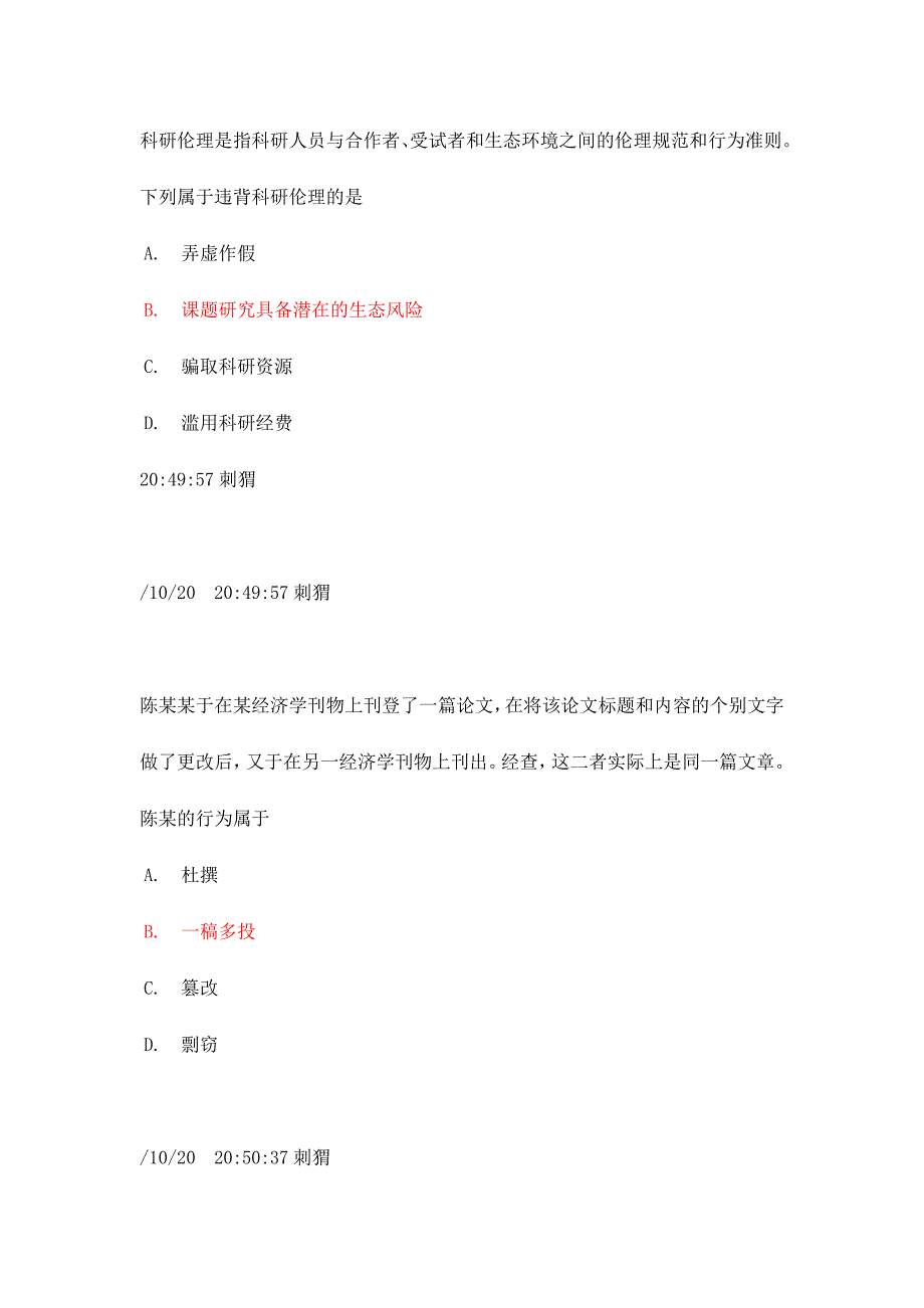 2024年学风道德建设题库_第4页