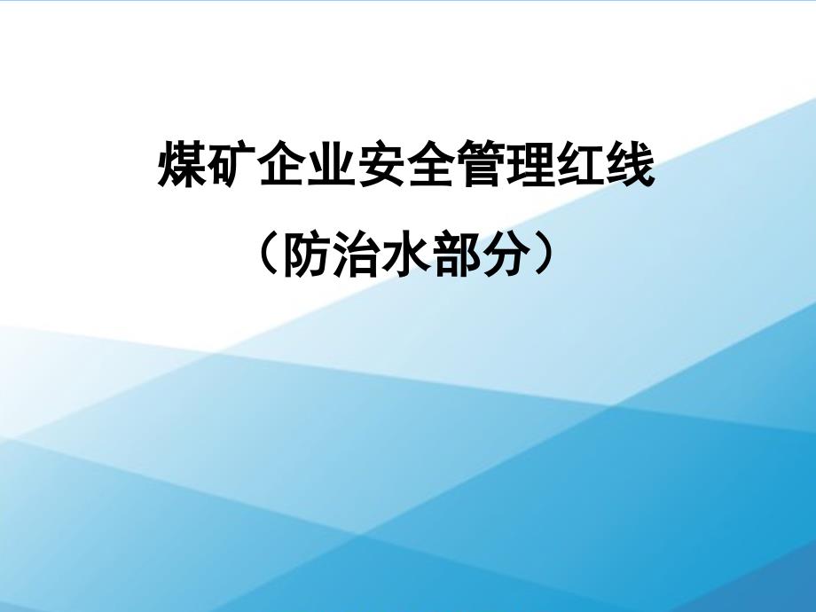 煤矿企业防治水十一条红线及释义_第1页