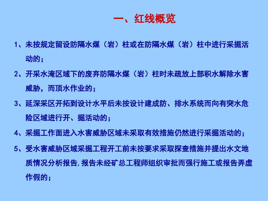 煤矿企业防治水十一条红线及释义_第2页