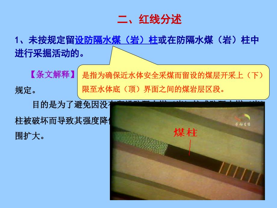 煤矿企业防治水十一条红线及释义_第4页