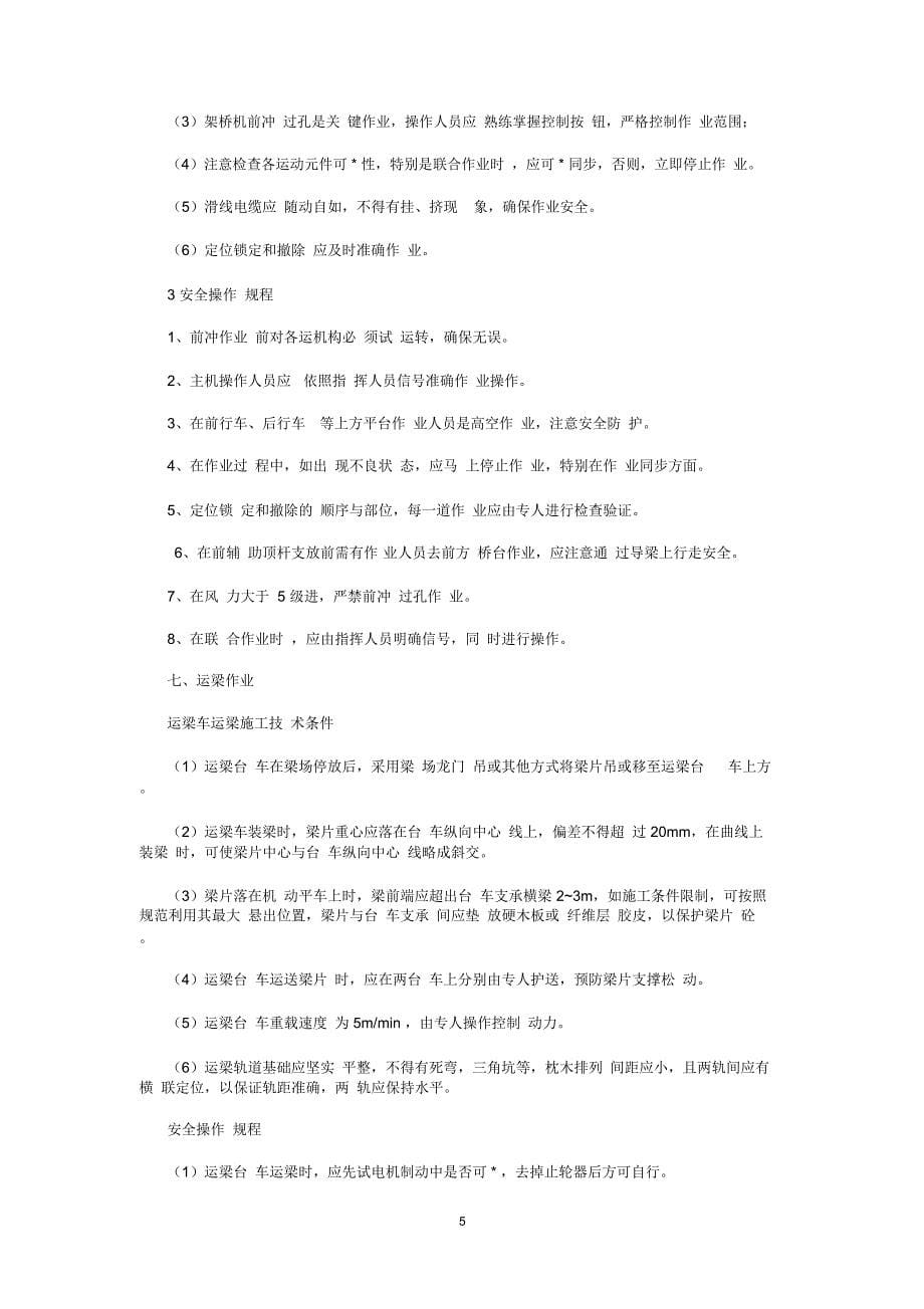 T梁架设安装技术交底_第5页