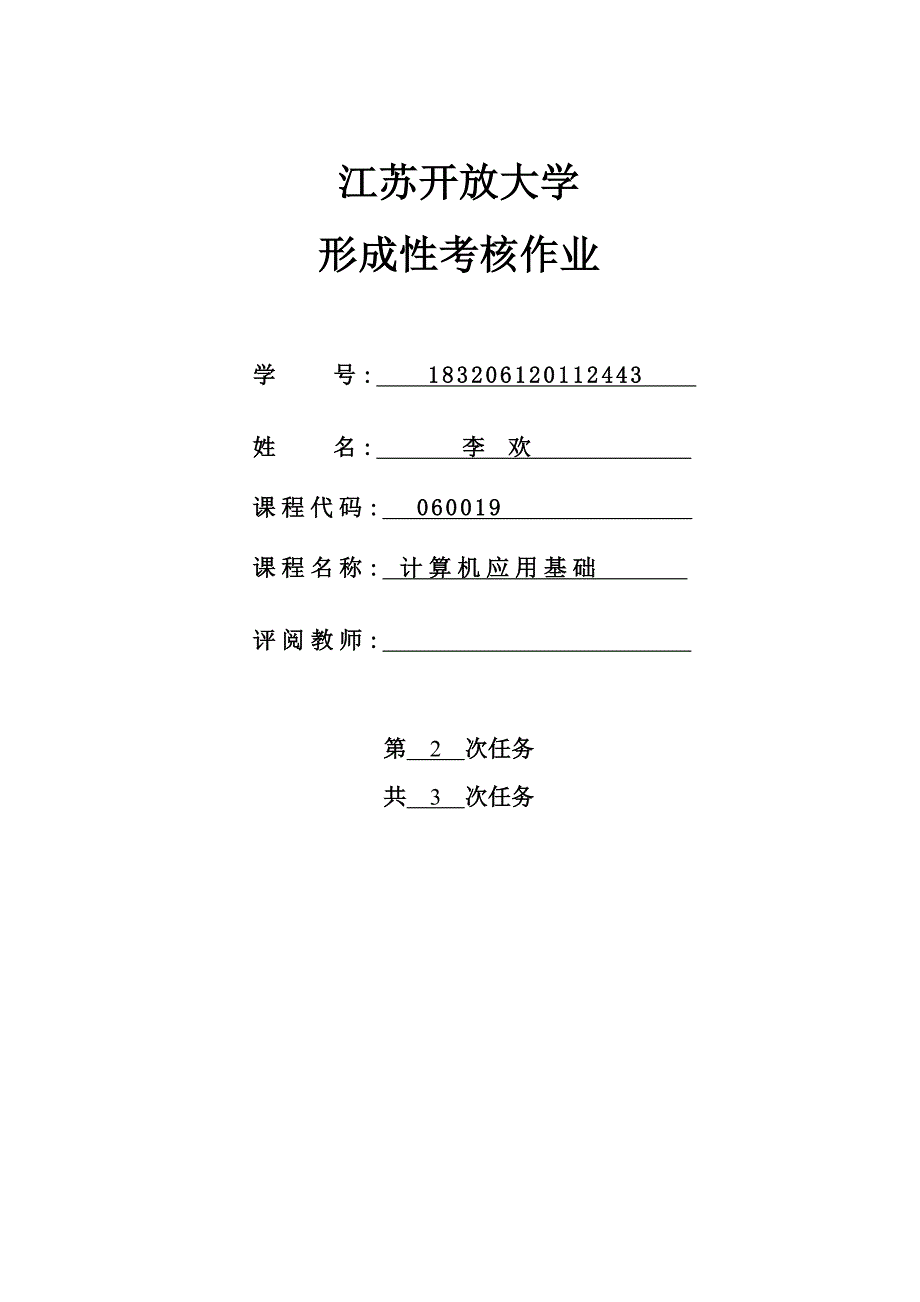 江苏开放大学计算机应用第二次考核作业2019.doc_第1页