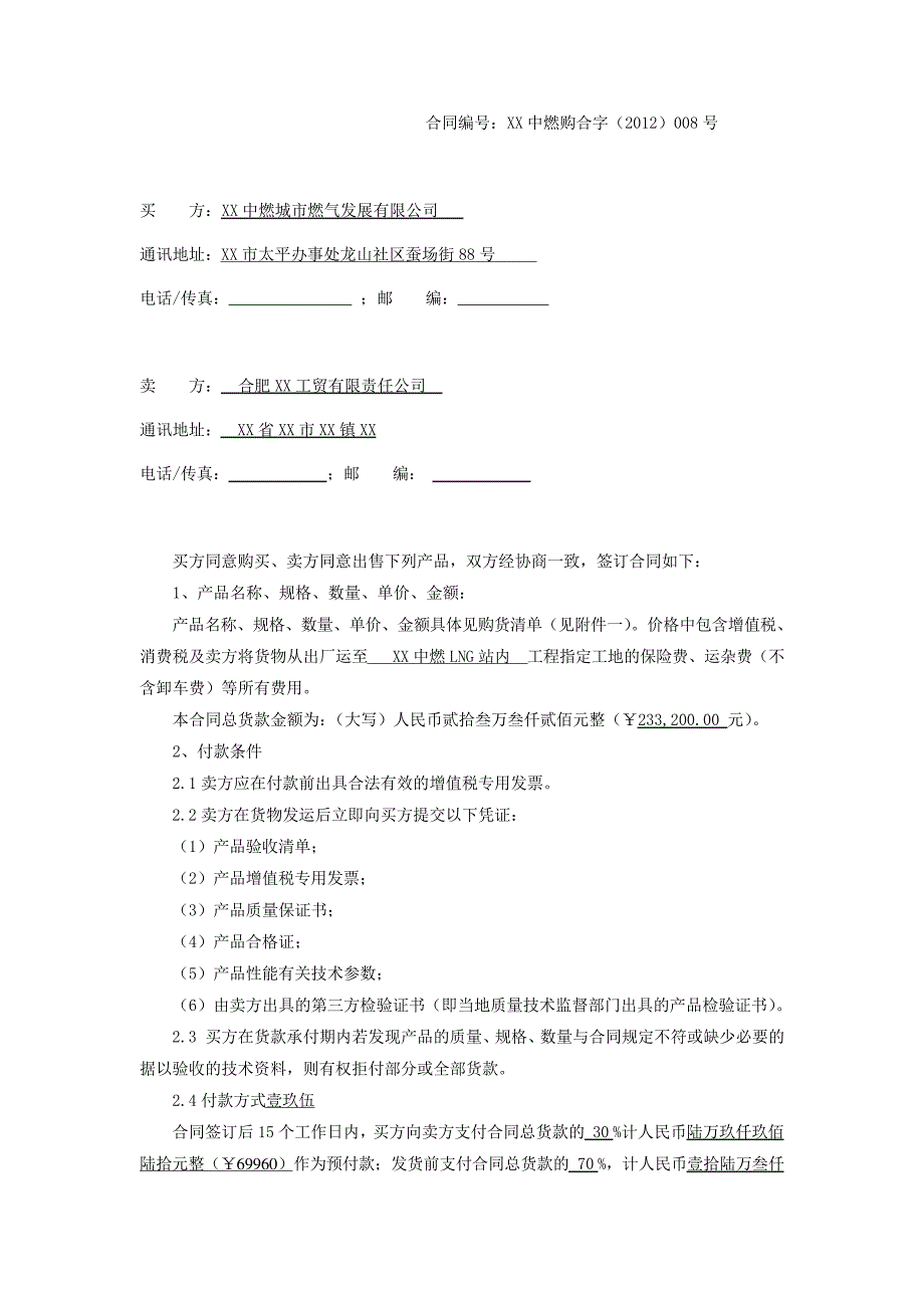 XX燃气管道工程LNG低温储气瓶采购合同_第2页