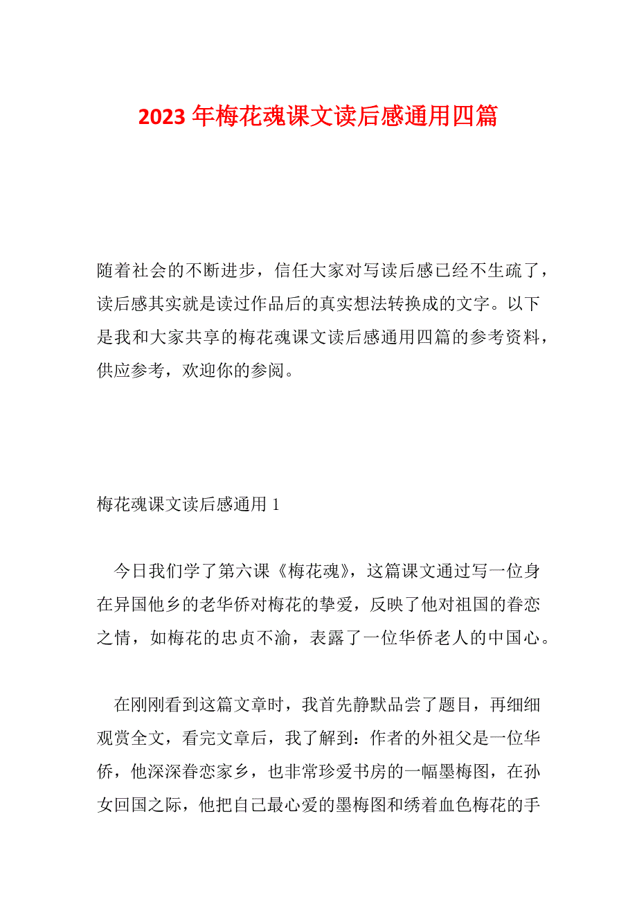 2023年梅花魂课文读后感通用四篇_第1页