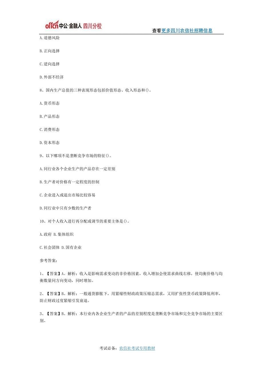 2016四川农村信用社招聘考试题库-经济试题及答案三.docx_第5页