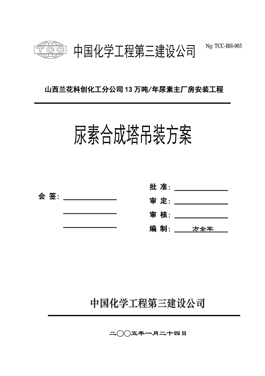 山西兰花科创化工分公司13万吨尿素主厂房安装工程尿素合成塔吊装方案_第1页