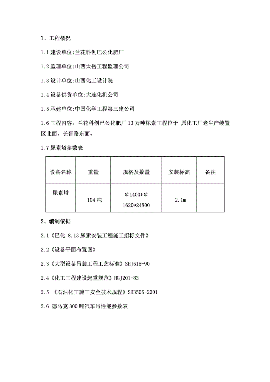 山西兰花科创化工分公司13万吨尿素主厂房安装工程尿素合成塔吊装方案_第2页