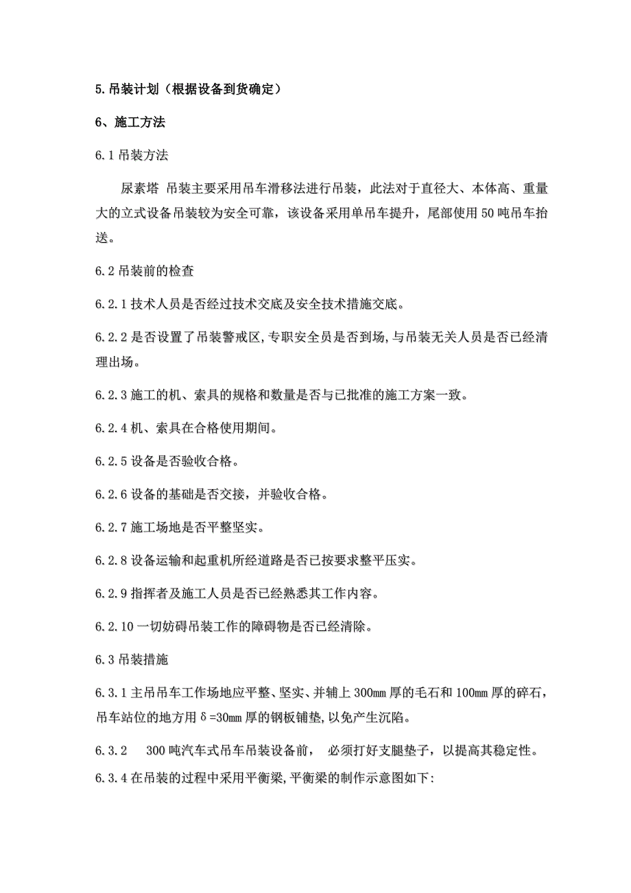 山西兰花科创化工分公司13万吨尿素主厂房安装工程尿素合成塔吊装方案_第4页