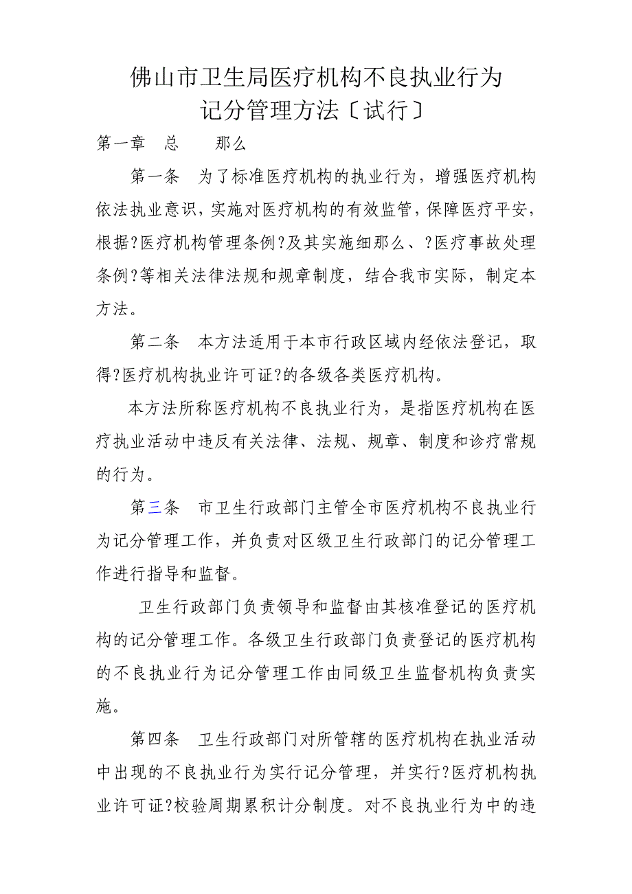 佛山市卫生局医疗机构不良执业行为_第1页