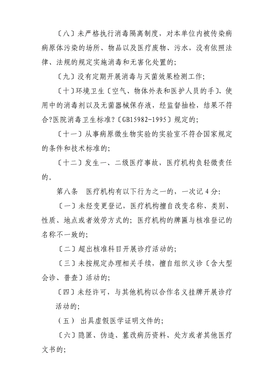 佛山市卫生局医疗机构不良执业行为_第4页