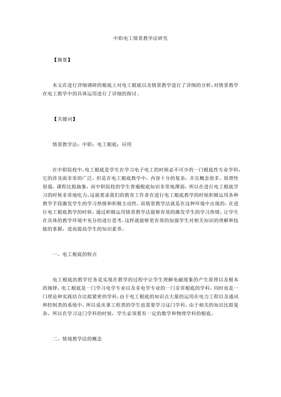 中职电工情景教学法研究_第1页