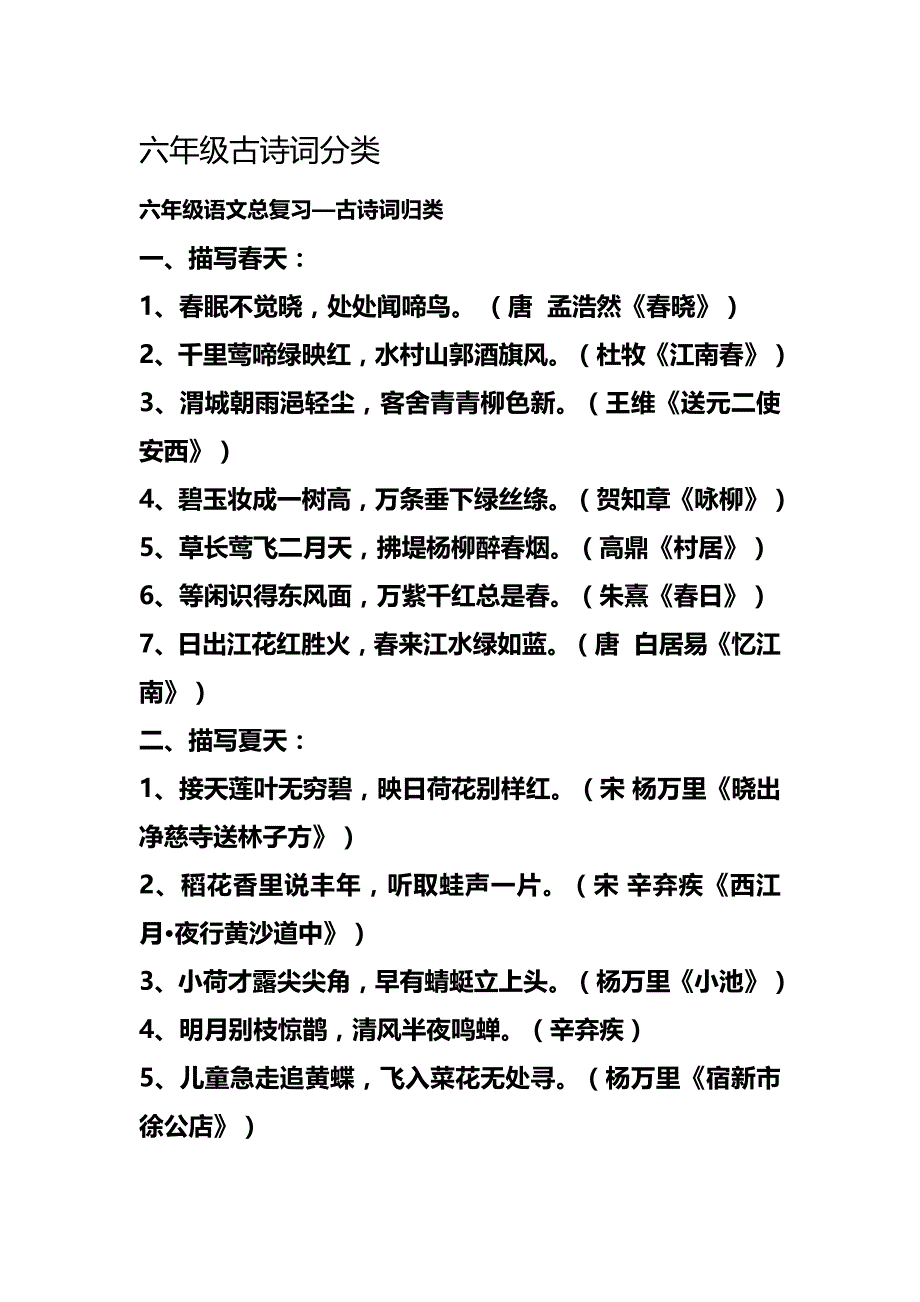 六年级古诗词分类.doc_第1页