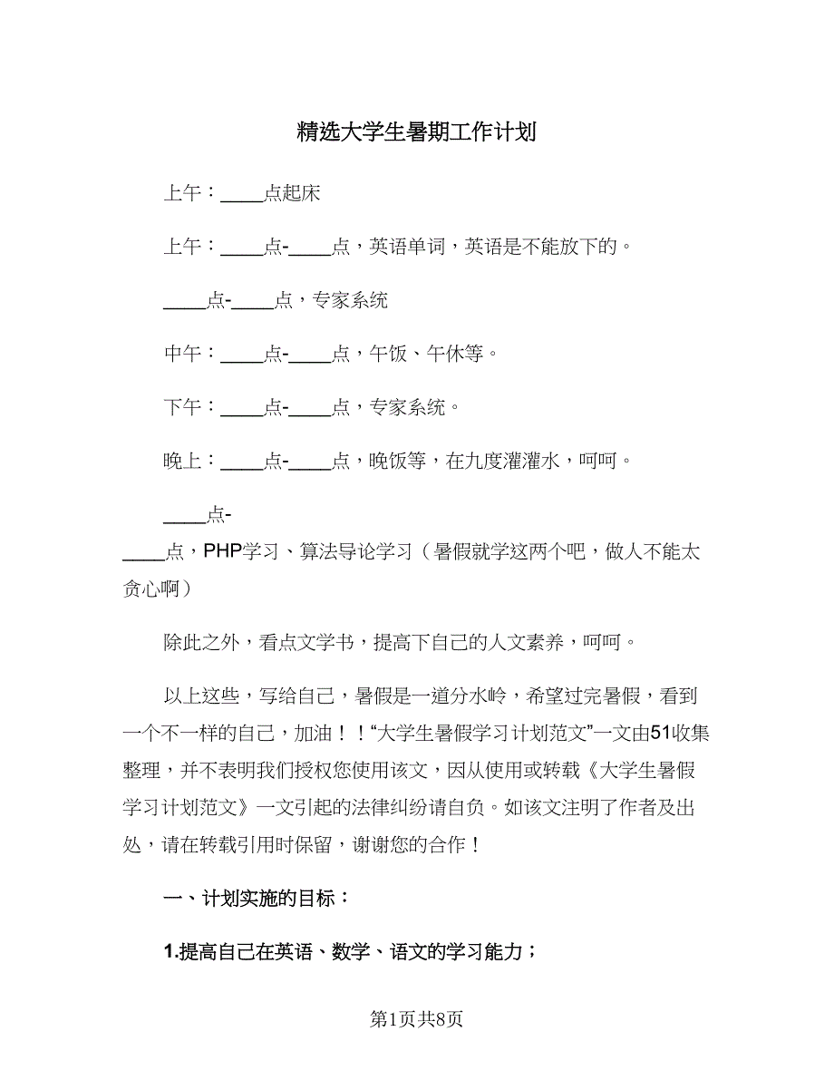 精选大学生暑期工作计划（三篇）.doc_第1页