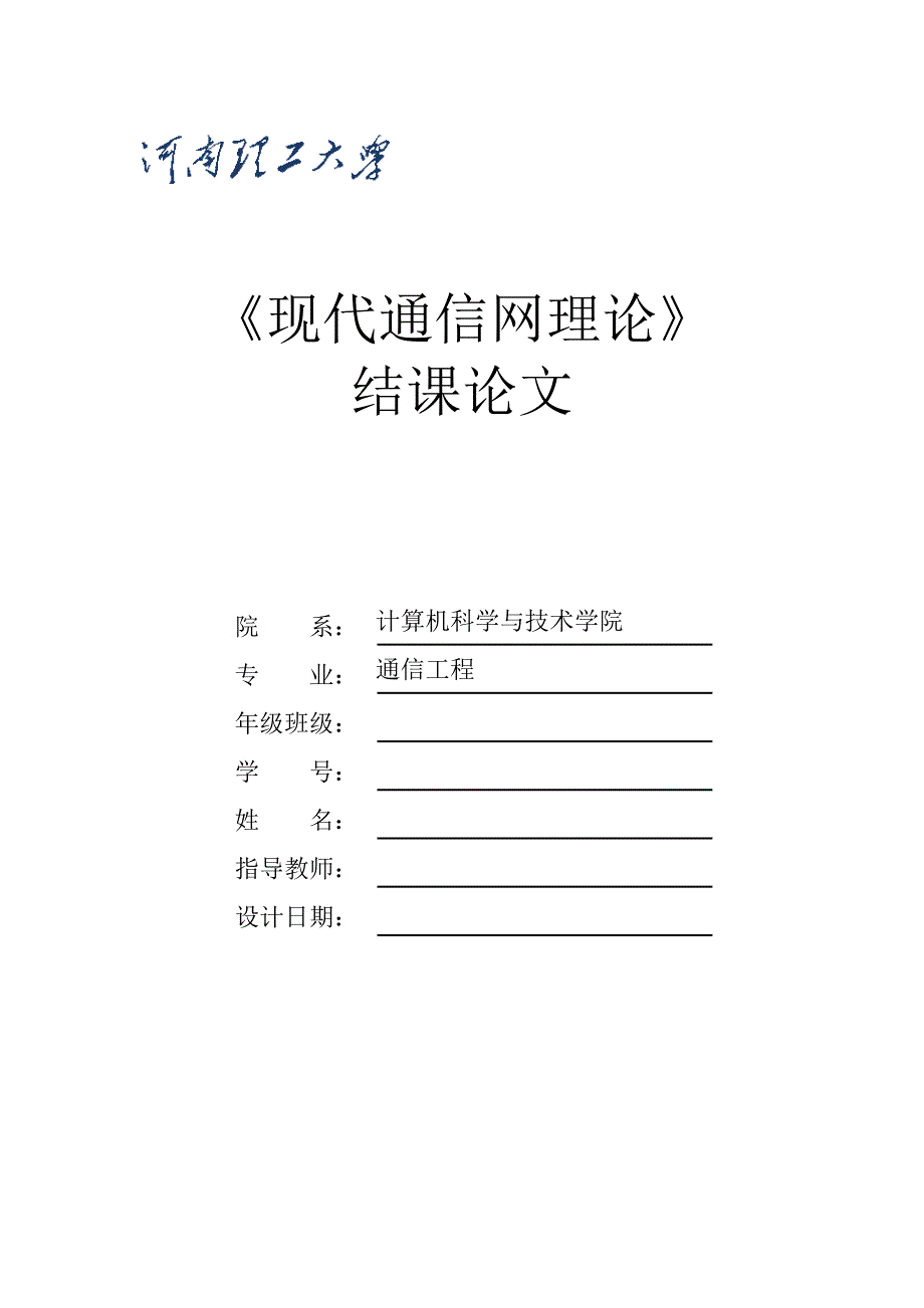 现代通信网理论论文_第1页