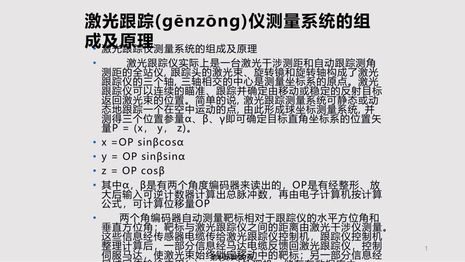 faro激光跟踪仪工作原理实用教案_第1页