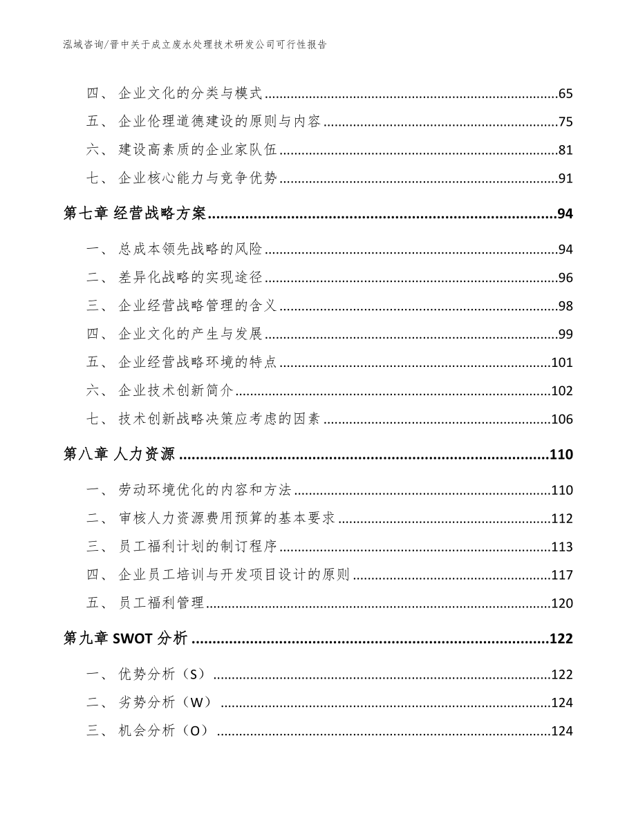 晋中关于成立废水处理技术研发公司可行性报告_参考范文_第4页