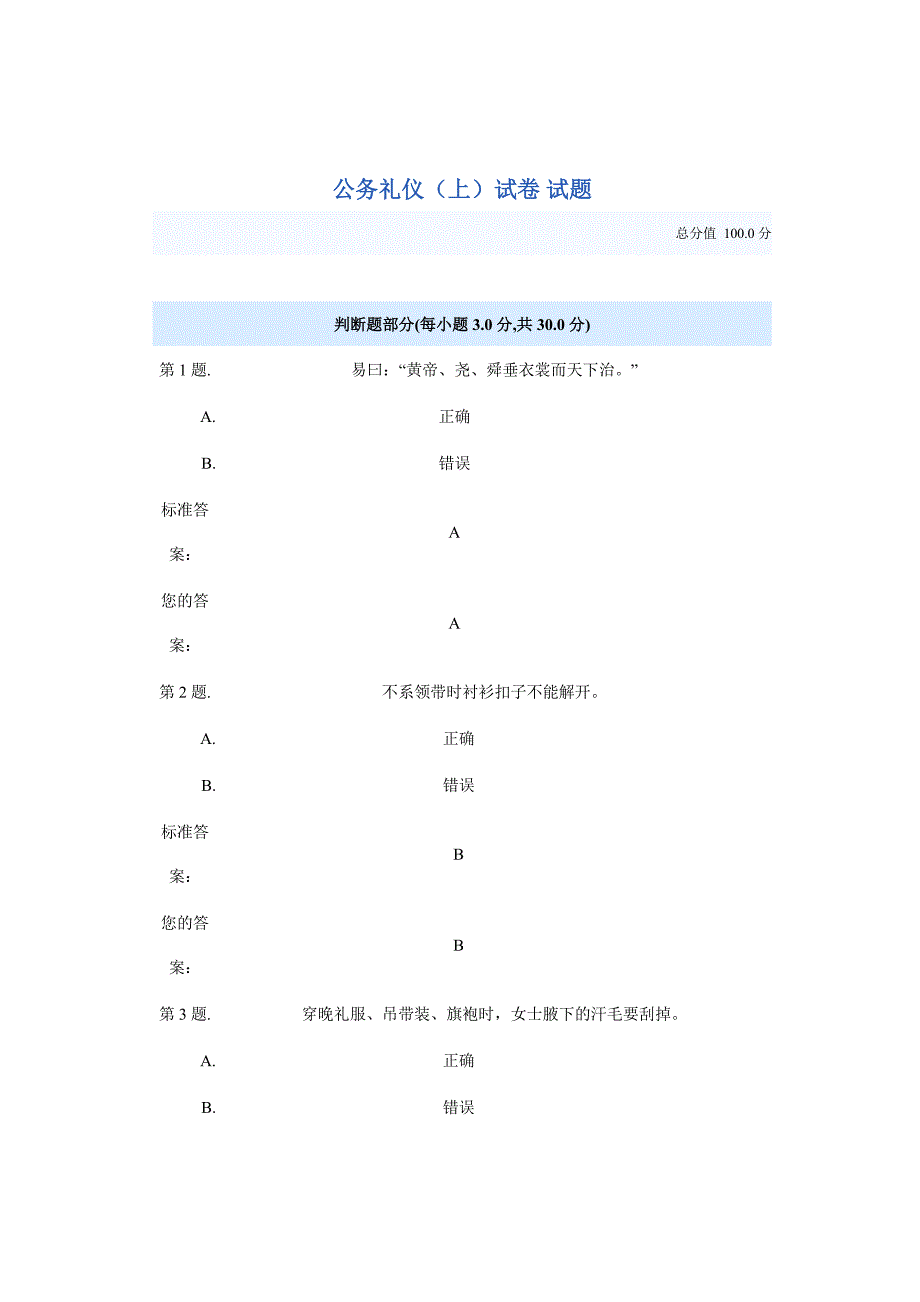 卫生监督员公务礼仪(上)考试题答案.doc_第1页