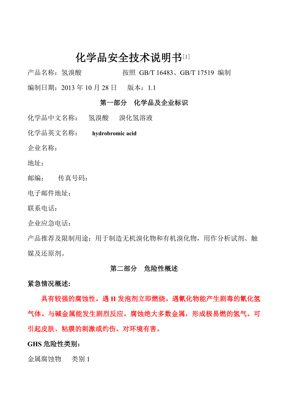 新版氢溴酸安全技术说明书要点_第1页