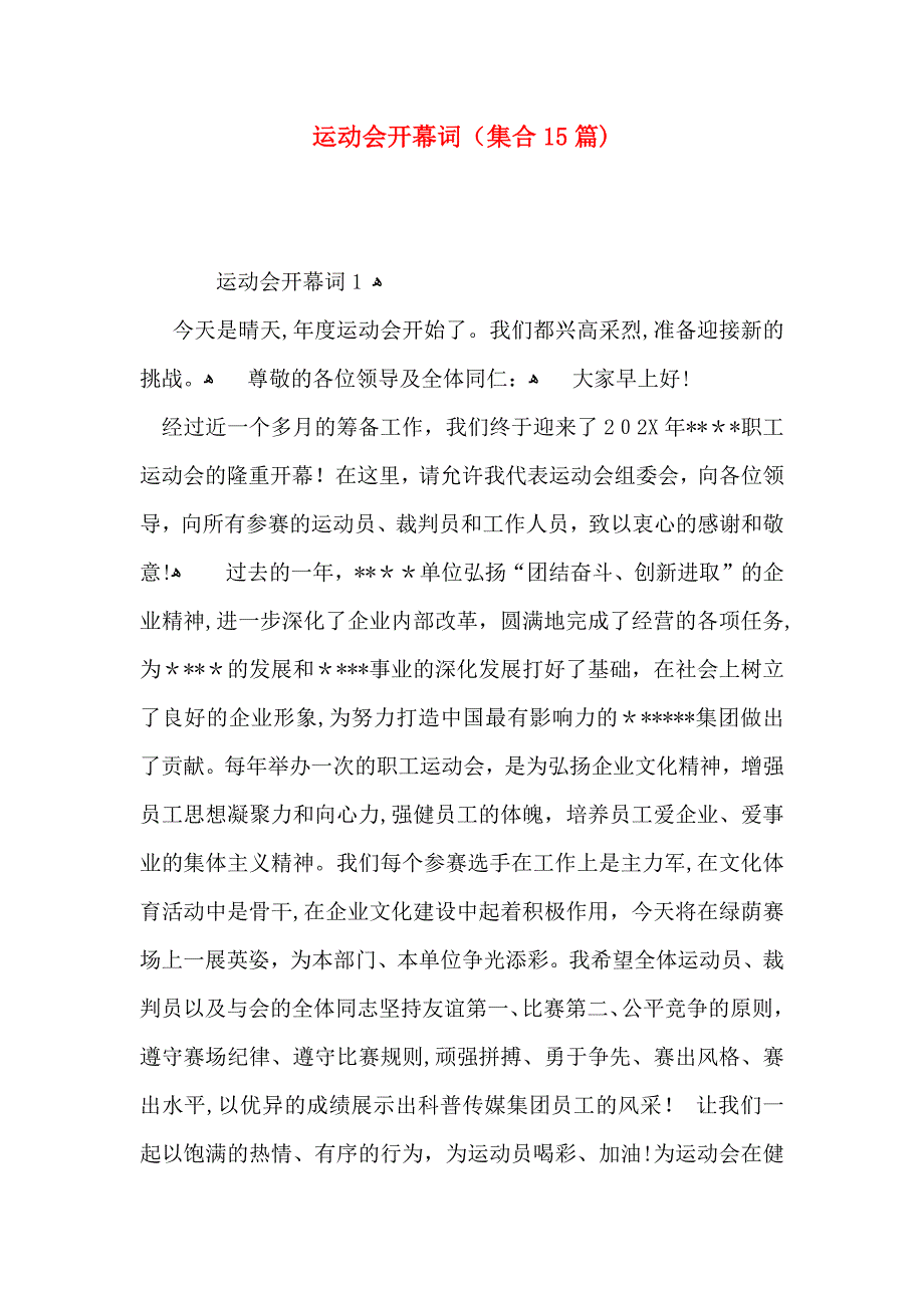 运动会开幕词集合15篇2_第1页