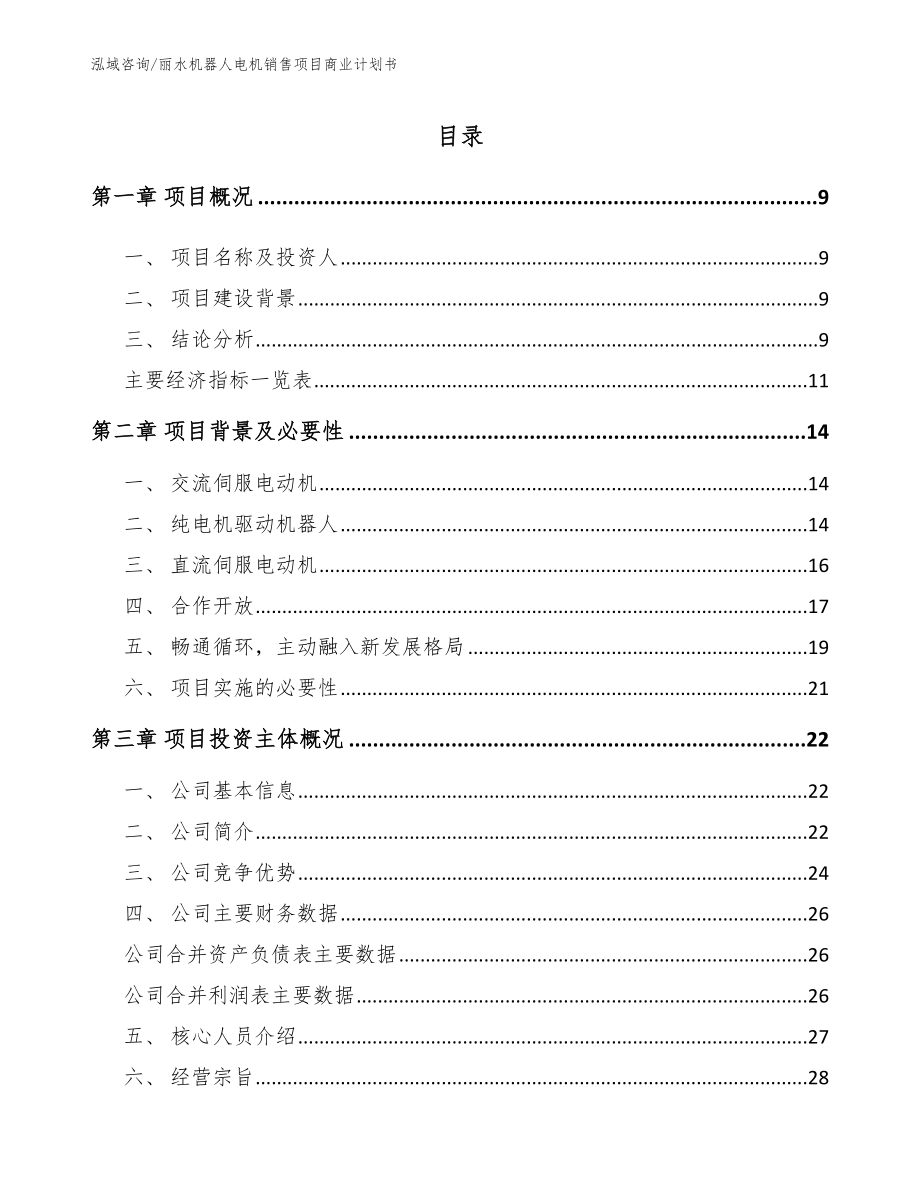 丽水机器人电机销售项目商业计划书范文_第2页