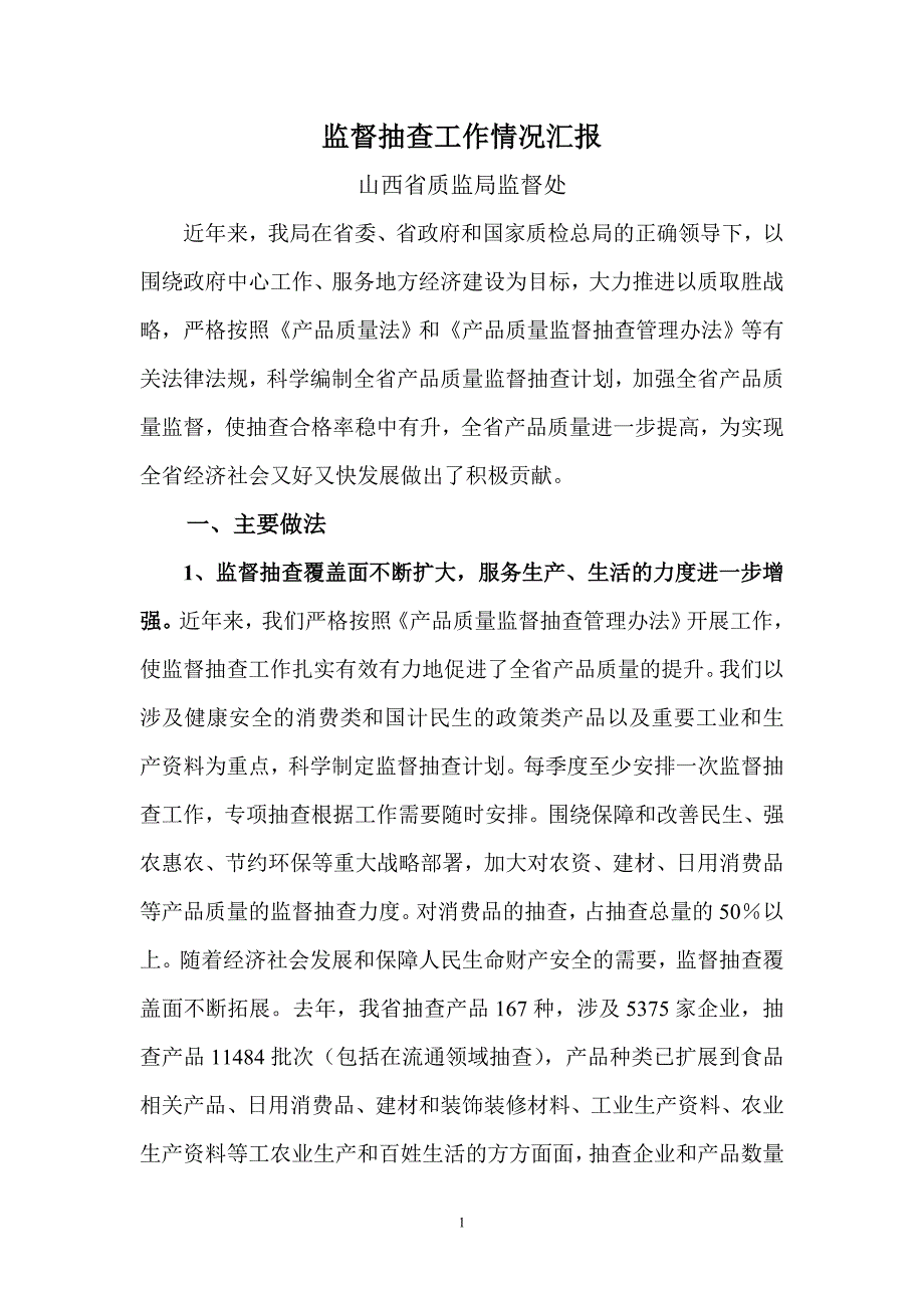 某年山西省产品质量监督抽查质量技术监督经验交流材料_第1页