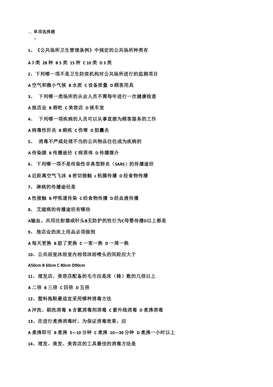 公共场所从业人员卫生知识培训试卷_第1页