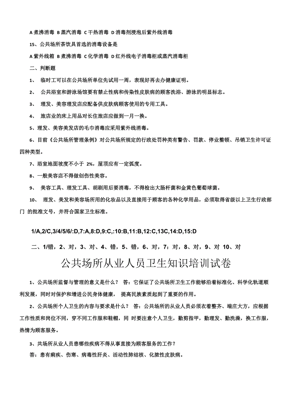 公共场所从业人员卫生知识培训试卷_第3页