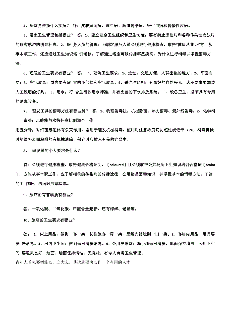 公共场所从业人员卫生知识培训试卷_第4页