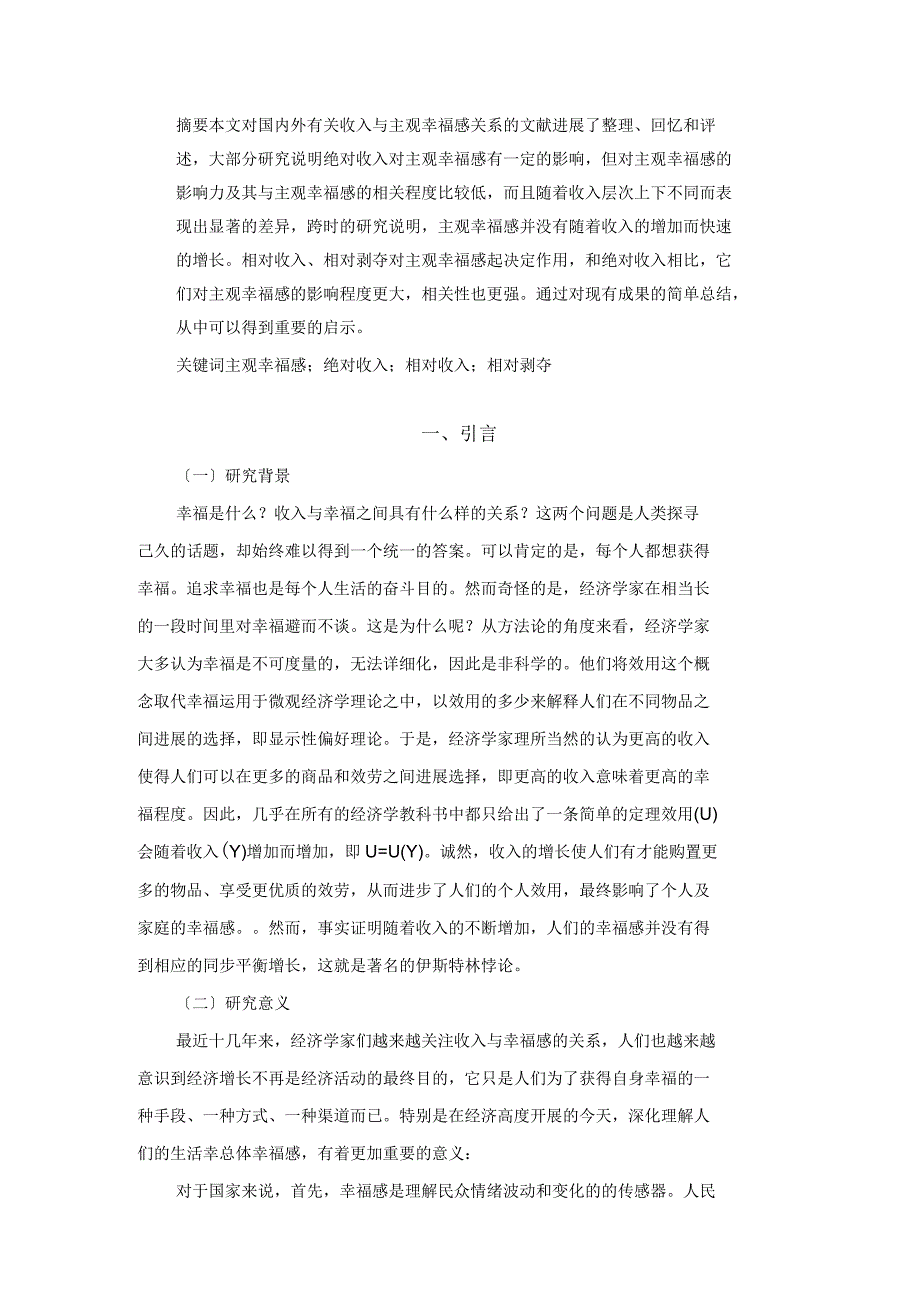 收入对幸福感的影响研究_第2页