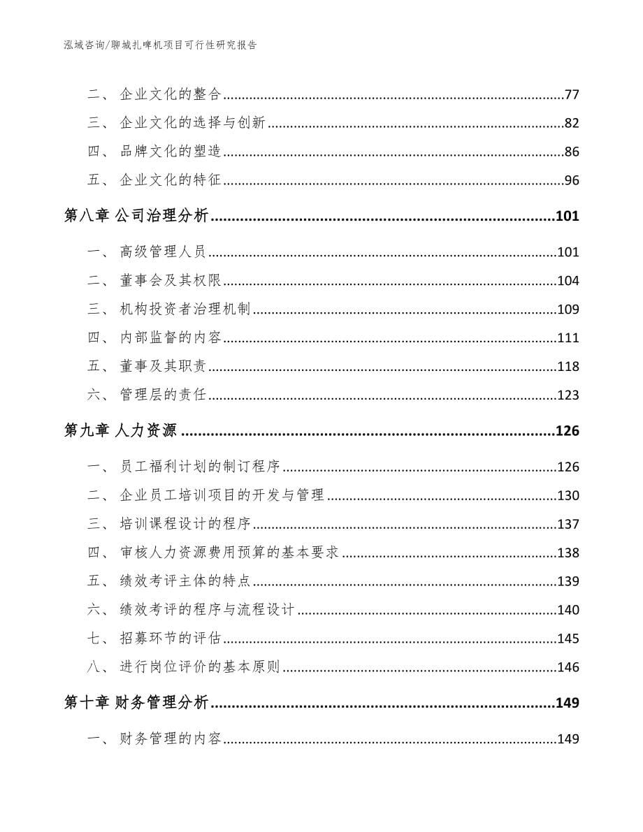 聊城扎啤机项目可行性研究报告_参考范文_第5页