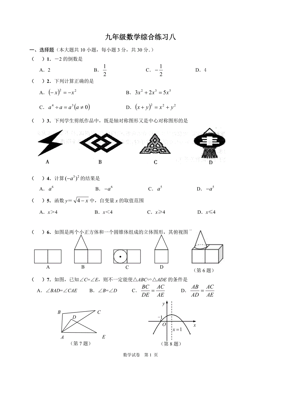 南通市通州区2013届中考适应性考试(一模)数学试题及答案.doc_第1页