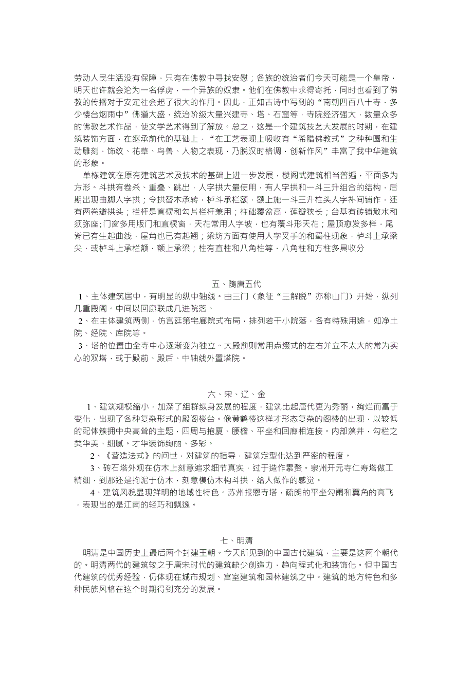 中国古代各个时期的建筑风格和特点_第3页