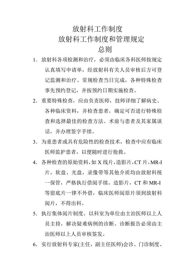 最新放射科工作制度