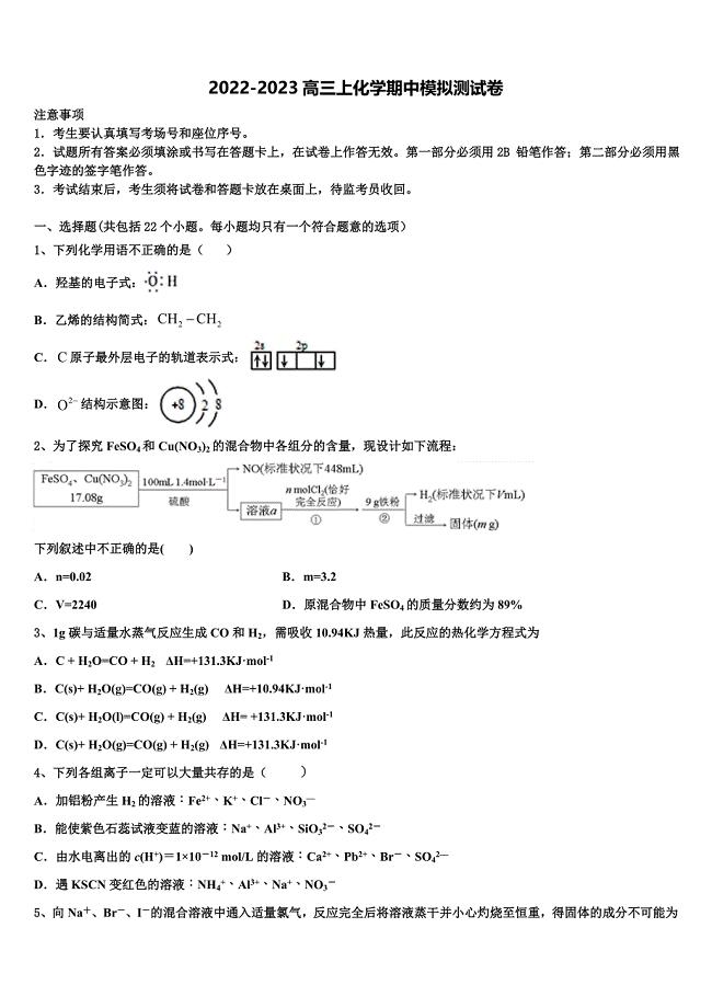 河南省辉县市一中2022-2023学年化学高三第一学期期中学业水平测试模拟试题（含解析）.doc